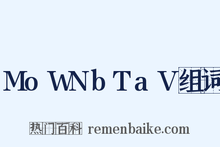 MoWNbTaV组词是什么意思的图片